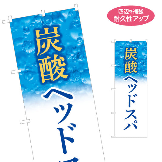 のぼり旗 炭酸ヘッドスパ 頭皮ケア 美容室 ヘアサロン リラクゼーション 頭皮洗浄 名入れ無料 S-133-257