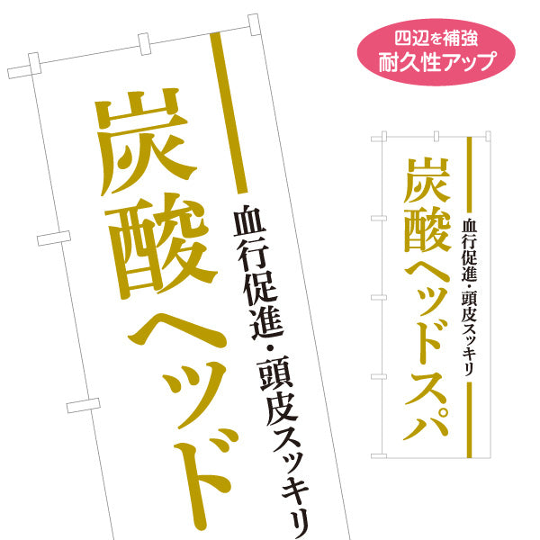 のぼり旗 炭酸ヘッドスパ 頭皮スッキリ 血行促進 美容室 ヘアサロン 頭皮ケア 名入れ無料 S-133-259