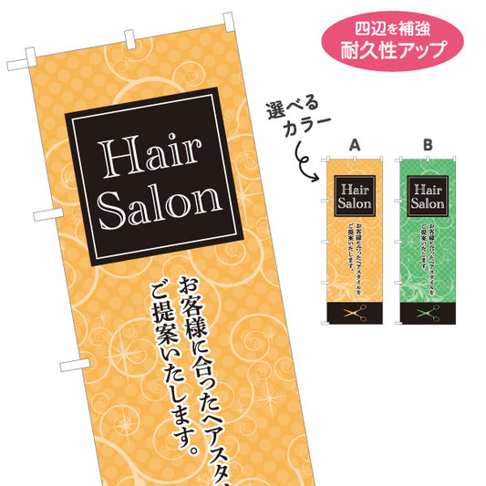 のぼり旗 Hair Salon お客様に似合うヘアスタイル提案 明るく華やかデザイン 美容院・ヘアサロン向け 集客PRに最適 選べるカラー 名入れ無料 S-133-26