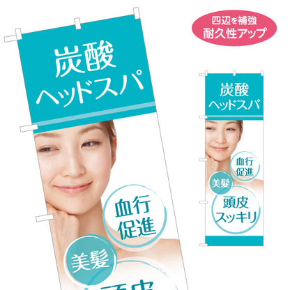 のぼり旗 炭酸ヘッドスパ 血行促進 美髪 頭皮ケア 美容室 ヘアサロン 名入れ無料 S-133-261