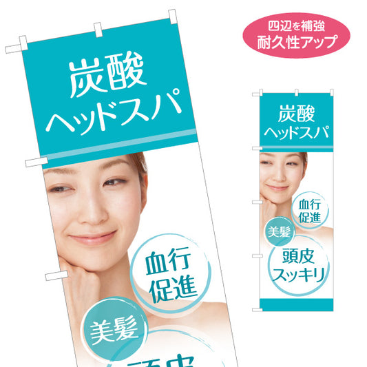 のぼり旗 炭酸ヘッドスパ 血行促進 美髪 頭皮ケア 美容室 ヘアサロン 名入れ無料 S-133-261