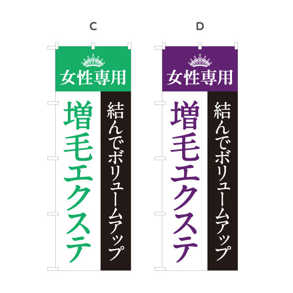 のぼり旗 女性専用 増毛エクステ ボリュームアップ ヘアエクステ 薄毛カバー 美容室 選べるカラー 名入れ無料 S-133-265