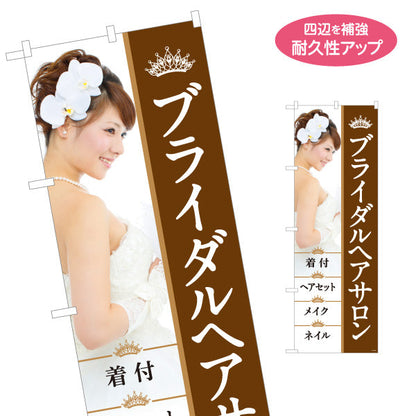 のぼり旗 ブライダルヘアサロン 着付け・ヘアセット対応 ウェディング専用デザイン 美容院向け PRに最適 名入れ無料 S-133-269