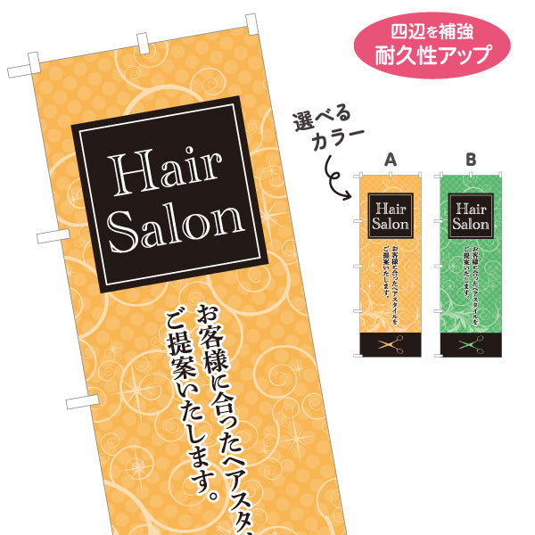 のぼり旗 Hair Salon お客様に似合うヘアスタイル提案 明るく華やかデザイン 美容院・ヘアサロン向け 集客PRに最適 選べるカラー 名入れ無料 S-133-26