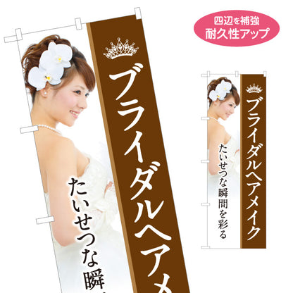 のぼり旗 ブライダルヘアメイク 結婚式 花嫁 ヘアセット メイク 美容室 ウェディング 名入れ無料 S-133-271