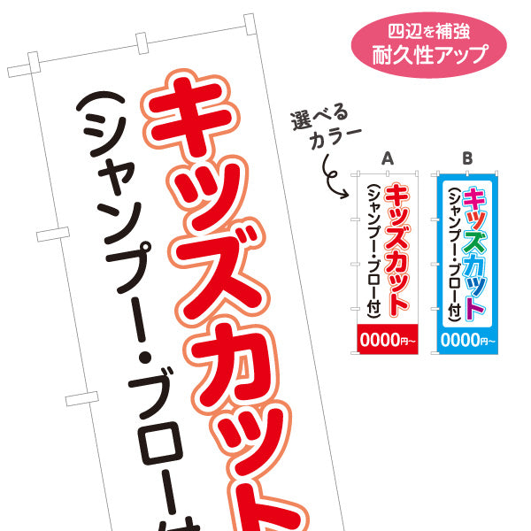 のぼり旗 キッズカット シャンプー・ブロー付 料金表示 ポップな文字デザイン 美容室・理容室の子供向けメニュー案内 選べるカラー 名入れ無料 S-133-273
