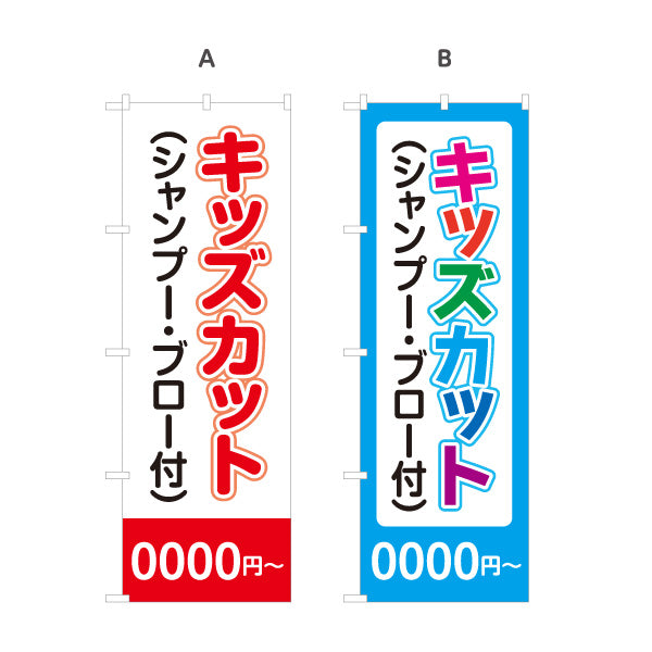 のぼり旗 キッズカット シャンプー・ブロー付 料金表示 ポップな文字デザイン 美容室・理容室の子供向けメニュー案内 選べるカラー 名入れ無料 S-133-273