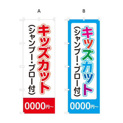 のぼり旗 キッズカット シャンプー・ブロー付 料金表示 ポップな文字デザイン 美容室・理容室の子供向けメニュー案内 選べるカラー 名入れ無料 S-133-273