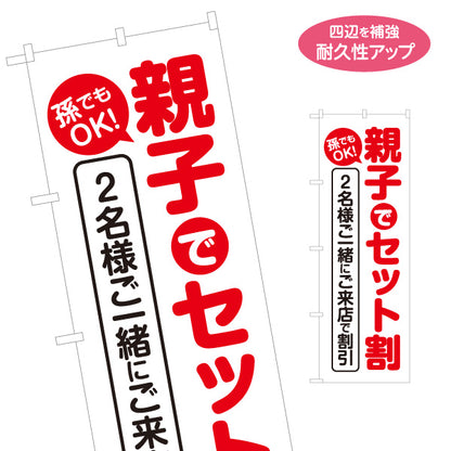 のぼり旗 親子カット セット割 親子でお得 美容室 ヘアサロン ファミリー 子供カット 名入れ無料 S-133-275