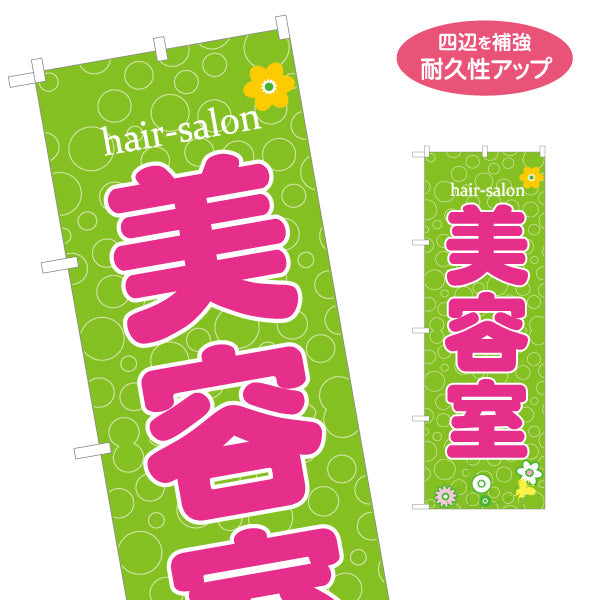 のぼり旗 親子セット割 親子カット 孫と一緒 美容室 ヘアサロン ファミリー割引 名入れ無料 S-133-276