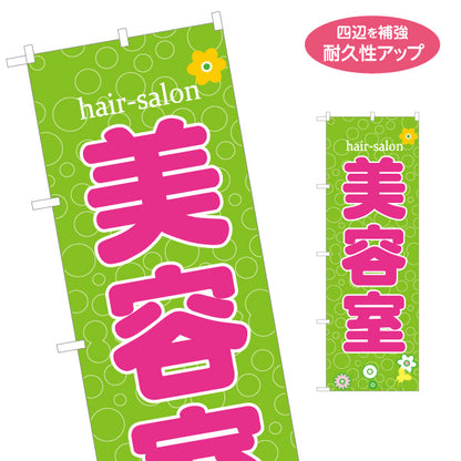 のぼり旗 親子セット割 親子カット 孫と一緒 美容室 ヘアサロン ファミリー割引 名入れ無料 S-133-276