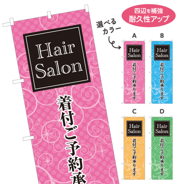 のぼり旗 着付け 美容室 ヘアサロン 着物 和装 着付け予約 ヘアアレンジ 選べるカラー 名入れ無料 S-133-277