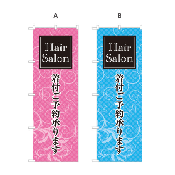 のぼり旗 着付け 美容室 ヘアサロン 着物 和装 着付け予約 ヘアアレンジ 選べるカラー 名入れ無料 S-133-277