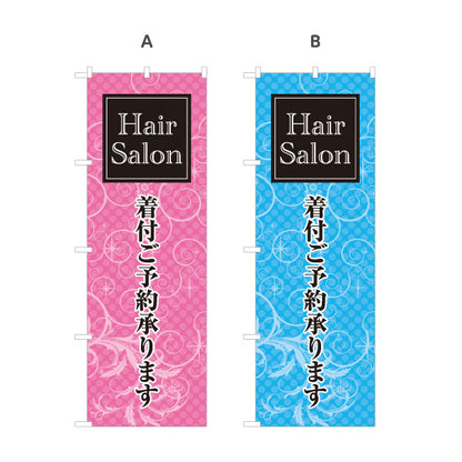 のぼり旗 着付け 美容室 ヘアサロン 着物 和装 着付け予約 ヘアアレンジ 選べるカラー 名入れ無料 S-133-277