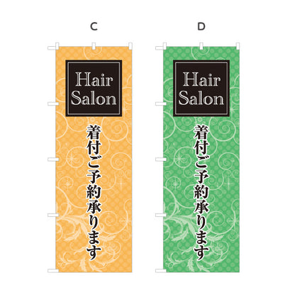 のぼり旗 着付け 美容室 ヘアサロン 着物 和装 着付け予約 ヘアアレンジ 選べるカラー 名入れ無料 S-133-277