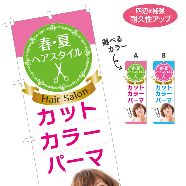 のぼり旗 春夏ヘアスタイル カット カラー パーマ 美容室 ヘアサロン イメチェン 女性向け 選べるカラー 名入れ無料 S-133-285