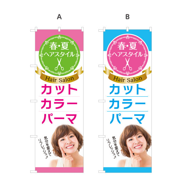 のぼり旗 春夏ヘアスタイル カット カラー パーマ 美容室 ヘアサロン イメチェン 女性向け 選べるカラー 名入れ無料 S-133-285