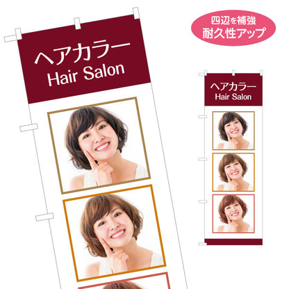 のぼり旗 ヘアカラー カラーリング 美容室 ヘアサロン 白髪染め おしゃれ染め 女性向け 名入れ無料 S-133-289