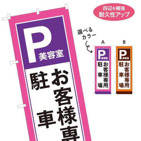 のぼり旗 美容室 お客様専用駐車場 駐車場あり ヘアサロン カット カラー 選べるカラー 名入れ無料 S-133-300