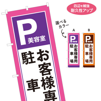 のぼり旗 美容室 お客様専用駐車場 駐車場あり ヘアサロン カット カラー 選べるカラー 名入れ無料 S-133-300