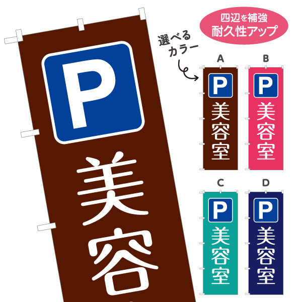 のぼり旗 美容室 駐車場 ヘアサロン カット カラー パーマ 店舗案内 選べるカラー 名入れ無料 S-133-305