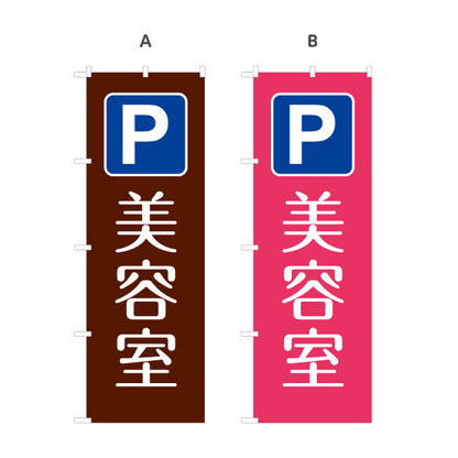 のぼり旗 美容室 駐車場 ヘアサロン カット カラー パーマ 店舗案内 選べるカラー 名入れ無料 S-133-305
