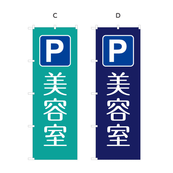 のぼり旗 美容室 駐車場 ヘアサロン カット カラー パーマ 店舗案内 選べるカラー 名入れ無料 S-133-305