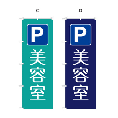 のぼり旗 美容室 駐車場 ヘアサロン カット カラー パーマ 店舗案内 選べるカラー 名入れ無料 S-133-305