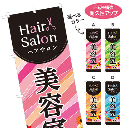 のぼり旗 美容室 ヘアサロン カット カラー パーマ サロン案内 花柄デザイン 選べるカラー 名入れ無料 S-133-313