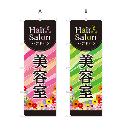 のぼり旗 美容室 ヘアサロン カット カラー パーマ サロン案内 花柄デザイン 選べるカラー 名入れ無料 S-133-313