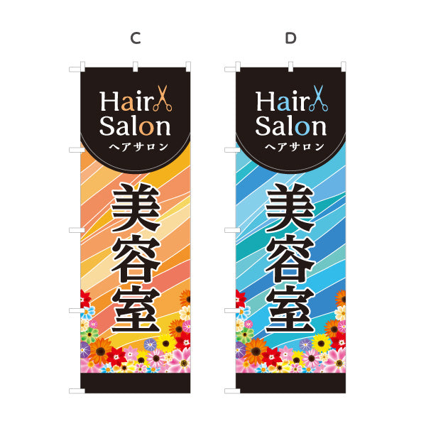 のぼり旗 美容室 ヘアサロン カット カラー パーマ サロン案内 花柄デザイン 選べるカラー 名入れ無料 S-133-313