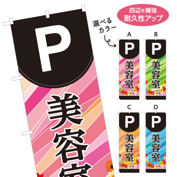 のぼり旗 美容室 駐車場案内 Pマーク ヘアサロン パーキング誘導 来店客用 店舗販促 選べるカラー 名入れ無料 S-133-314