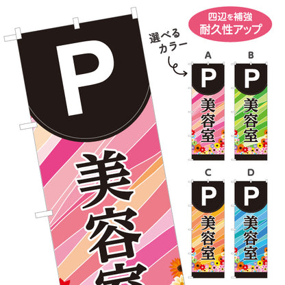のぼり旗 美容室 駐車場案内 Pマーク ヘアサロン パーキング誘導 来店客用 店舗販促 選べるカラー 名入れ無料 S-133-314