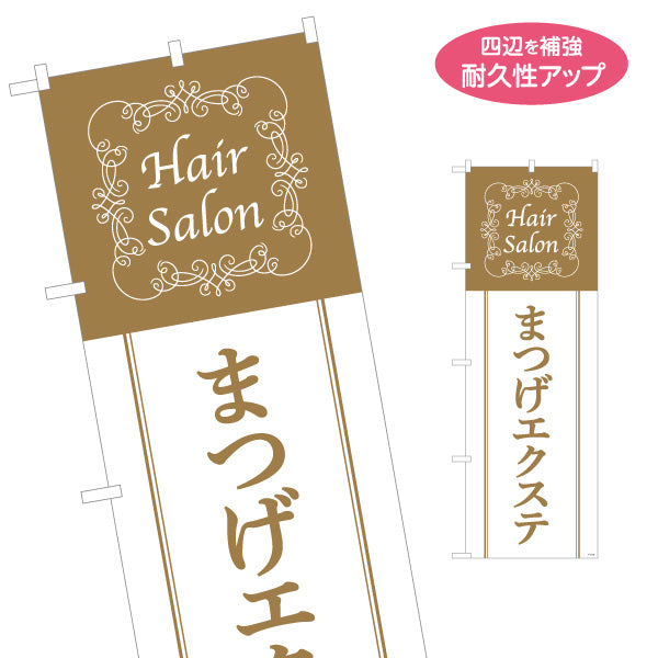 のぼり旗 まつげエクステ 上品なゴールド調デザイン 美容院・まつエクサロン向け 店舗前PRに最適 名入れ無料 S-133-335
