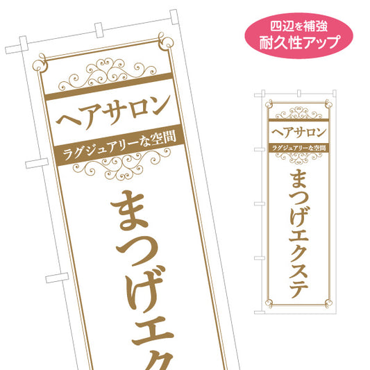 のぼり旗 まつげエクステ マツエク アイラッシュ 美容サロン 目元美容 まつげサロン 名入れ無料 S-133-337
