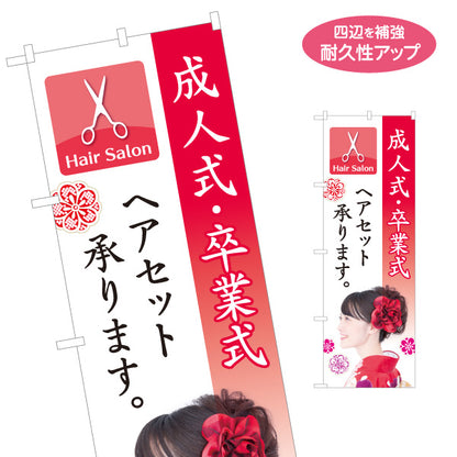 のぼり旗 成人式 卒業式 ヘアセット 美容室 着付け ヘアアレンジ 振袖 袴 名入れ無料 S-133-347