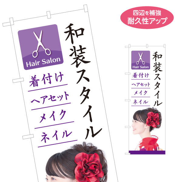 のぼり旗 和装スタイル 着付け ヘアセット メイク ネイル 成人式 美容室 名入れ無料 S-133-349