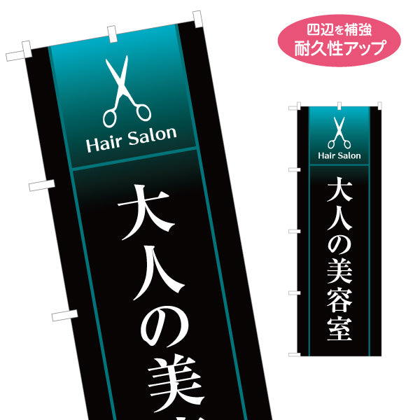 のぼり旗 大人の美容室 ヘアサロン 美容院 大人向け サロン 美容師 店舗案内 名入れ無料 S-133-351