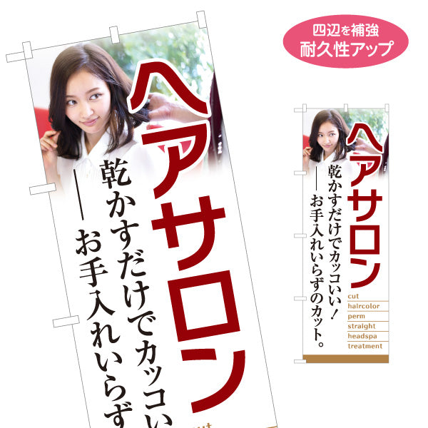 のぼり旗 ヘアサロン カット ヘアカラー パーマ ヘッドスパ トリートメント 美容室 名入れ無料 S-133-359