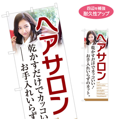 のぼり旗 ヘアサロン カット ヘアカラー パーマ ヘッドスパ トリートメント 美容室 名入れ無料 S-133-359