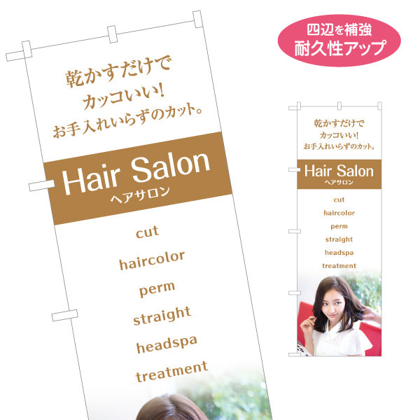 のぼり旗 ヘアサロン お手入れ簡単カット 美容室 カット ヘアケア スタイリング 名入れ無料 S-133-361