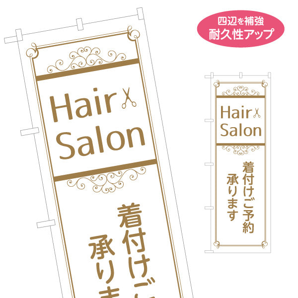のぼり旗 着付け予約 美容室 ヘアサロン 和装 着物 ヘアセット 着付け 名入れ無料 S-133-367