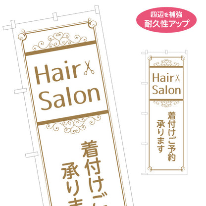 のぼり旗 着付け予約 美容室 ヘアサロン 和装 着物 ヘアセット 着付け 名入れ無料 S-133-367