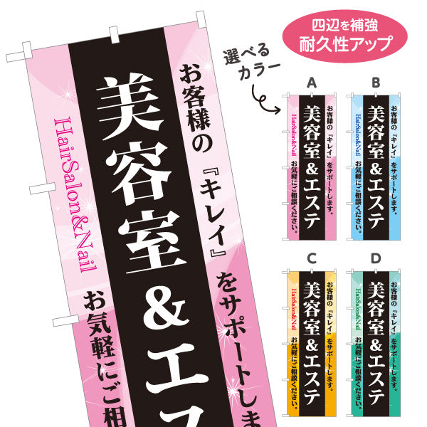 のぼり旗 美容室&エステ ヘアサロン エステサロン カット カラー 美容ケア 女性向け 選べるカラー 名入れ無料 S-133-368