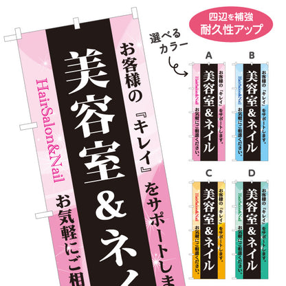 のぼり旗 美容室&ネイル ヘアサロン ネイルサロン カット カラー ネイル 美容サービス 選べるカラー 名入れ無料 S-133-372