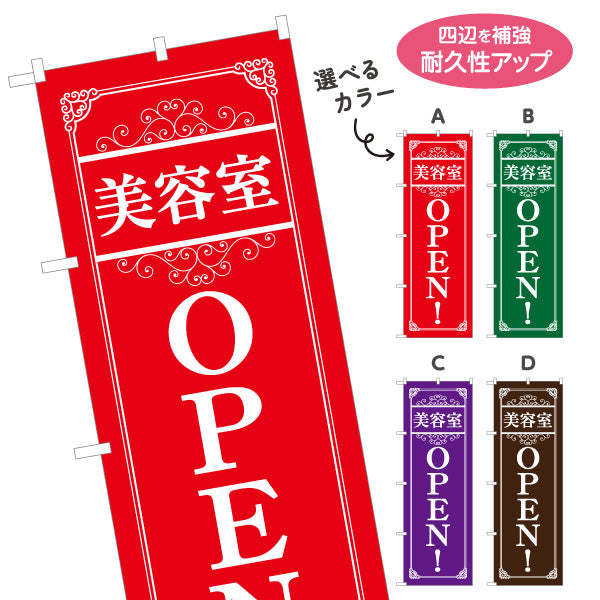 のぼり旗 美容室 OPEN 新規オープン ヘアサロン カット カラー パーマ 店舗案内 選べるカラー 名入れ無料 S-133-378