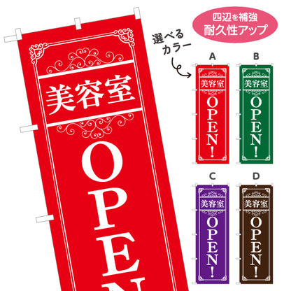 のぼり旗 美容室 OPEN 新規オープン ヘアサロン カット カラー パーマ 店舗案内 選べるカラー 名入れ無料 S-133-378