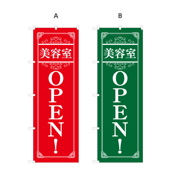 のぼり旗 美容室 OPEN 新規オープン ヘアサロン カット カラー パーマ 店舗案内 選べるカラー 名入れ無料 S-133-378