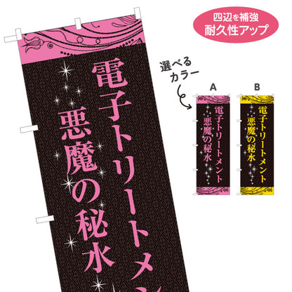 のぼり旗 電子トリートメント 悪魔の秘水 髪質改善 ヘアケア 美容室 サロンメニュー 選べるカラー 名入れ無料 S-133-381