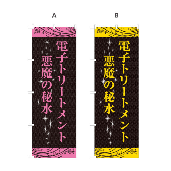 のぼり旗 電子トリートメント 悪魔の秘水 髪質改善 ヘアケア 美容室 サロンメニュー 選べるカラー 名入れ無料 S-133-381